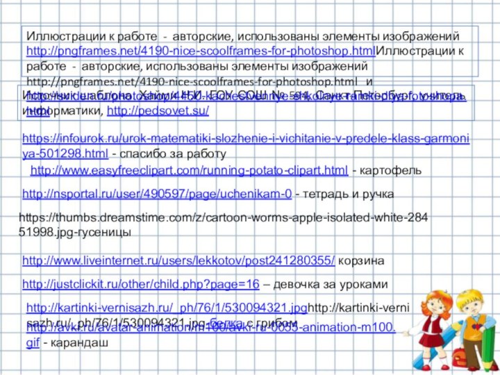 Источник шаблона: Хайми Н.И. ГОУ СОШ № 594, Санкт-Петербург, учитель информатики, http://pedsovet.su/