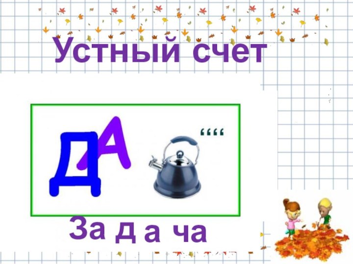 Устный счет За дача