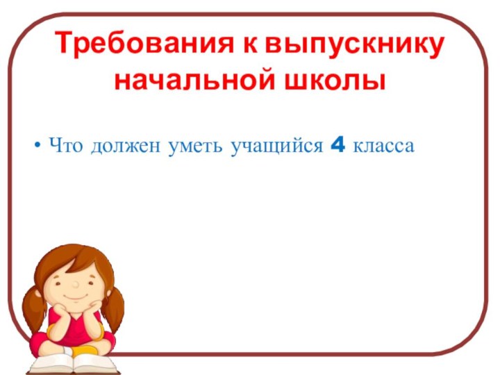 Требования к выпускнику начальной школы Что должен уметь учащийся 4 класса