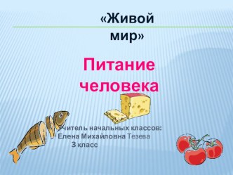 Открытый урок по предмету Живой мир : Питание человека презентация к уроку по окружающему миру (3 класс)