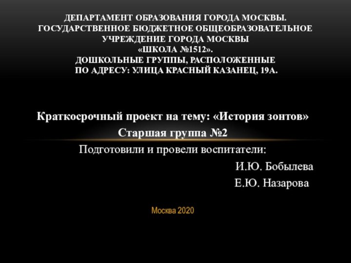 Краткосрочный проект на тему: «История зонтов»Старшая группа №2Подготовили и провели воспитатели: