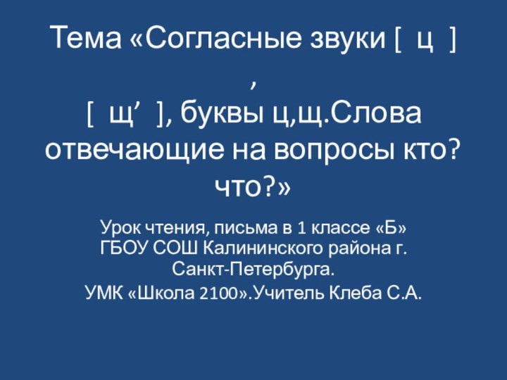 Тема «Согласные звуки [ ц ] , [ щ’ ], буквы ц,щ.Слова