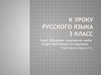 Обучение изменению имен существительных по падежам презентация к уроку по русскому языку (3 класс)