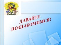 ДАВАЙТЕ ПОЗНАКОМИМСЯ презентация