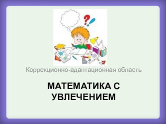 Занятие по коррекции познавательных способностей в классе для детей с ограниченными возможностями здоровья. Костотряс. план-конспект урока (4 класс)