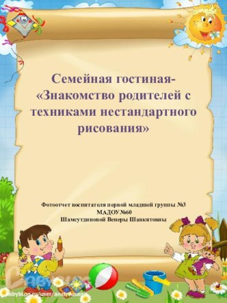 Семейная гостиная-Знакомство родителей с техниками нестандартного рисования видеоурок (младшая группа)