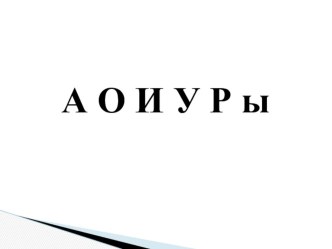 Обучение грамоте 1 кл. УМК ШР Век живи – век учись. Звуки [в], [в']. Буква В в. план-конспект урока по русскому языку (1 класс)