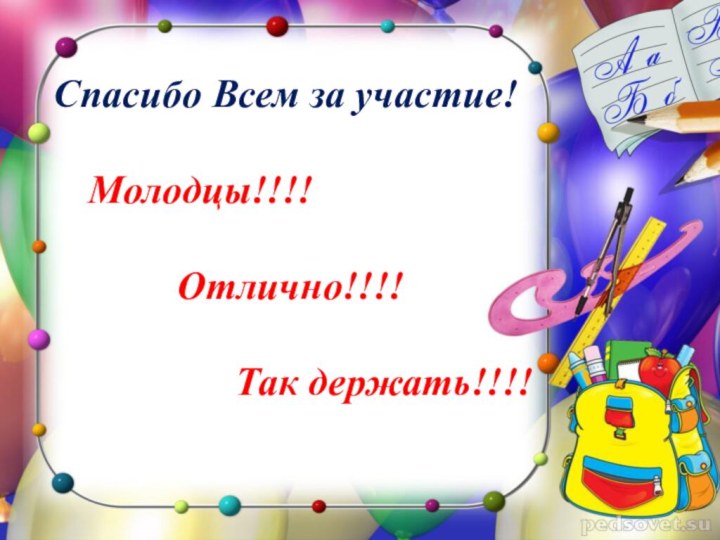 Спасибо Всем за участие!   Молодцы!!!! Отлично!!!!Так держать!!!!