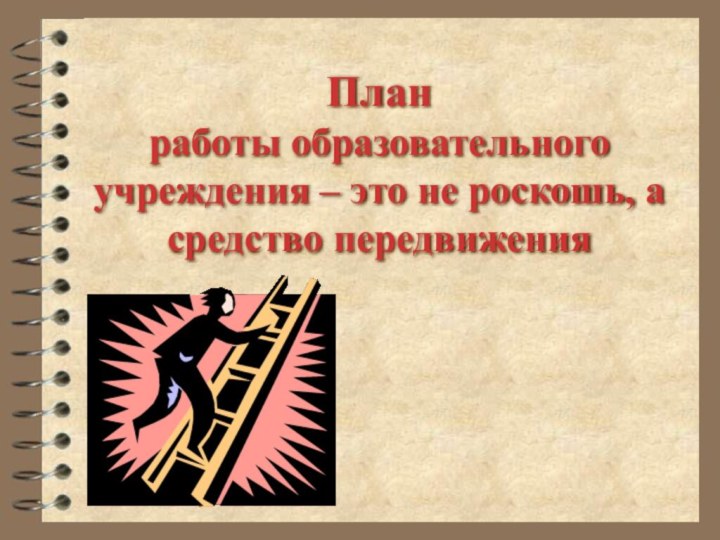 План  работы образовательного учреждения – это не роскошь, а средство передвижения