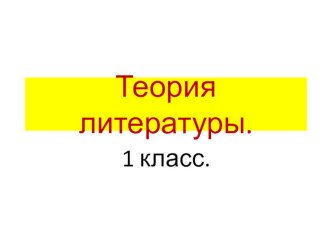 Теория литературы 1 класс презентация к уроку по чтению (1 класс)