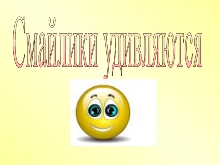 Смайлики удивляются