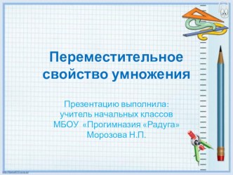 Переместительное свойство умножения презентация к уроку по математике