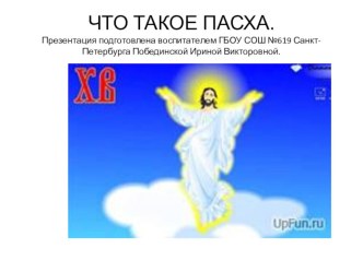 Презентация к совместной деятельности Светлый праздник Пасхи. презентация к уроку по окружающему миру