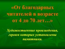 Урок внеклассного чтения в 4 классе От благодарных читателей в возрасте от 4 до 70 лет... презентация к уроку по чтению (4 класс) по теме