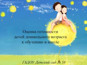 Оценка готовности детей к школе презентация к занятию (подготовительная группа) по теме