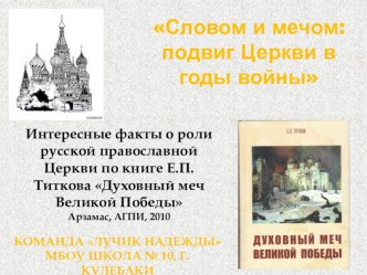 проект Словом и мечом: подвиг церкви в годы ВОВ презентация к уроку (4 класс)