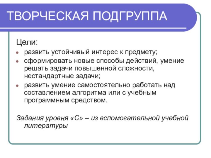 ТВОРЧЕСКАЯ ПОДГРУППАЦели:развить устойчивый интерес к предмету;сформировать новые способы действий, умение решать задачи