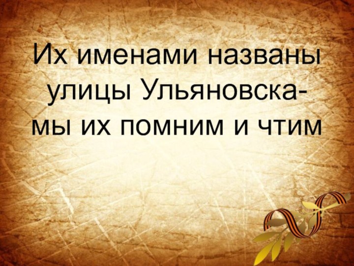 Их именами названы улицы Ульяновска- мы их помним и чтим