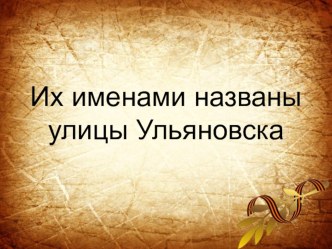 Презентация Их именами названы улицы Ульяновска презентация к уроку по теме