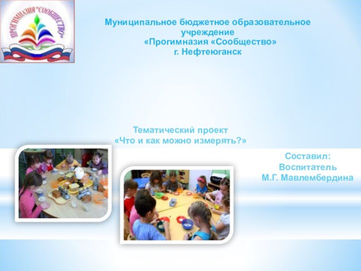Муниципальное бюджетное образовательное учреждение  «Прогимназия «Сообщество» г. НефтеюганскТематический проект «Что и