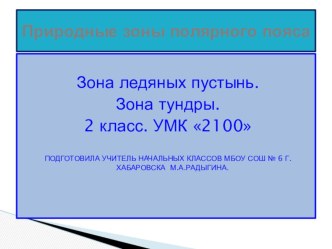 Презентация по теме Природные зоны холодного пояса. презентация к уроку по окружающему миру (2 класс) по теме