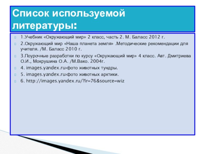 1.Учебник «Окружающий мир» 2 класс, часть 2. М. Баласс 2012 г.2.Окружающий мир