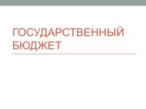 Конспект урока окружающего мира. Тема: Государственный бюджет. 3 класс (УМК Школа России) план-конспект урока по окружающему миру (3 класс)