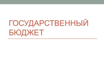 Конспект урока окружающего мира. Тема: Государственный бюджет. 3 класс (УМК Школа России) план-конспект урока по окружающему миру (3 класс)