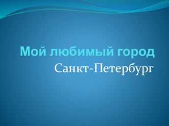 Мой необыкновенный город Санкт – Петербург план-конспект занятия (подготовительная группа) по теме