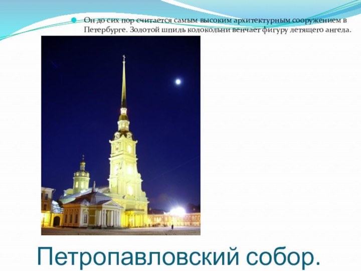 Петропавловский собор.Он до сих пор считается самым высоким архитектурным сооружением в Петербурге.