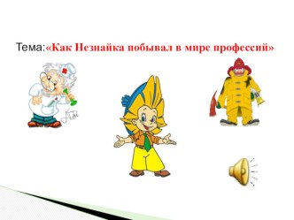 didakticheskoe posobie na temu kak neznayka pobyval v mire professiy