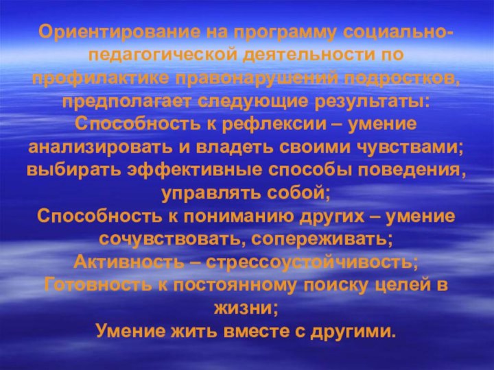 Ориентирование на программу социально-педагогической деятельности по профилактике правонарушений подростков, предполагает следующие результаты: