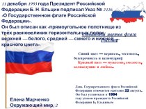 Россия: Флаг РФ (окружающий мир, УМК Гармония, 2 кл) презентация к уроку по окружающему миру (2 класс)