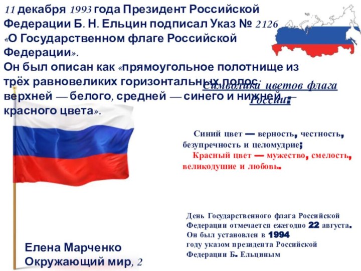 Символика цветов флага России:     Белый цвет символизирует благородство и откровенность;     Синий цвет — верность, честность, безупречность и
