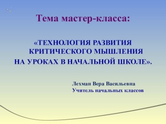 Мастер-класс по теме  Технология развития критического мышления на уроках в начальной школе учебно-методический материал
