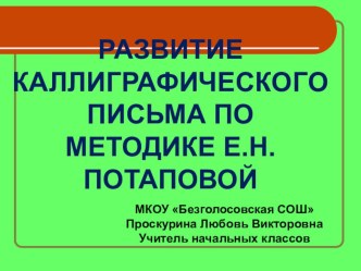 Презентация к статье Развитие каллиграфического письма по методике Е.Н.Потаповой презентация к уроку по теме