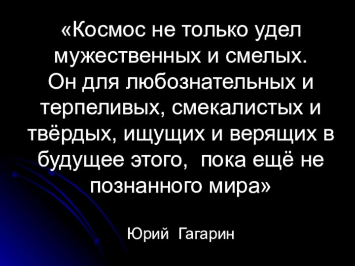 «Космос не только удел мужественных и смелых.  Он для любознательных и