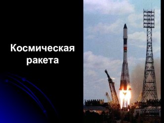 Классный час к 50-летию выхода Алексея Леонова в открытый космос методическая разработка (3, 4 класс)