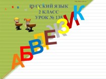 Открытый урок парные согласные методическая разработка по русскому языку (2 класс) по теме