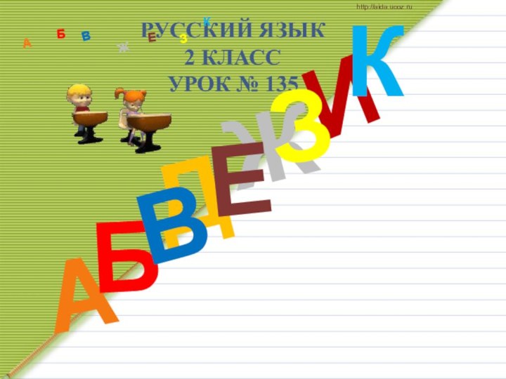 РУССКИЙ ЯЗЫК 2 КЛАСС УРОК № 135ДАИБВЖЕЗКАБВЖЗЕКhttp://aida.ucoz.ru