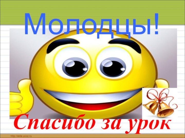 Молодцы!Спасибо за урок