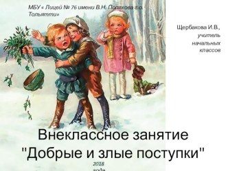 Внеклассное занятие Добрые и злые поступки. классный час