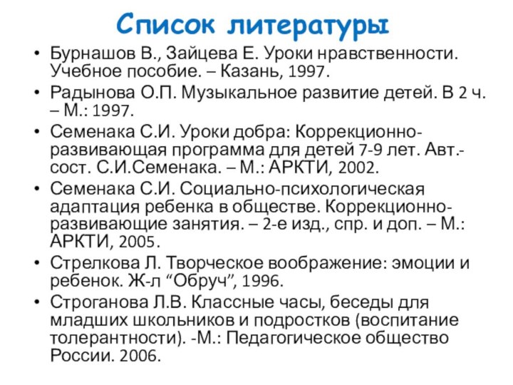 Список литературы Бурнашов В., Зайцева Е. Уроки нравственности. Учебное пособие. – Казань,