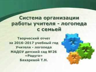 отчет учителя - логопеда на итоговом педсовете 2016 - 2017 уч. год Работа с семьей воспитанников презентация по логопедии