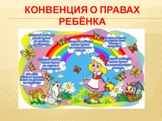 Конвекция о правах ребенка презентация к занятию (подготовительная группа) по теме