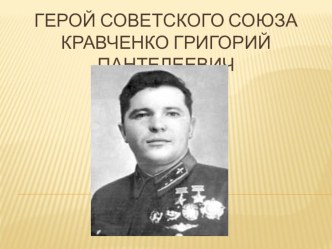 Классный час Сыны Отечества. Кравченко Г.П. презентация к уроку (3 класс) по теме