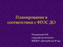 мастер-класс с педагогами учреждения Планирование в соответствии с ФГОС ДО презентация по теме