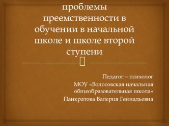 Психологические проблемы преемственности в обучении в начальной школе и школе второй ступени презентация к уроку ( класс)