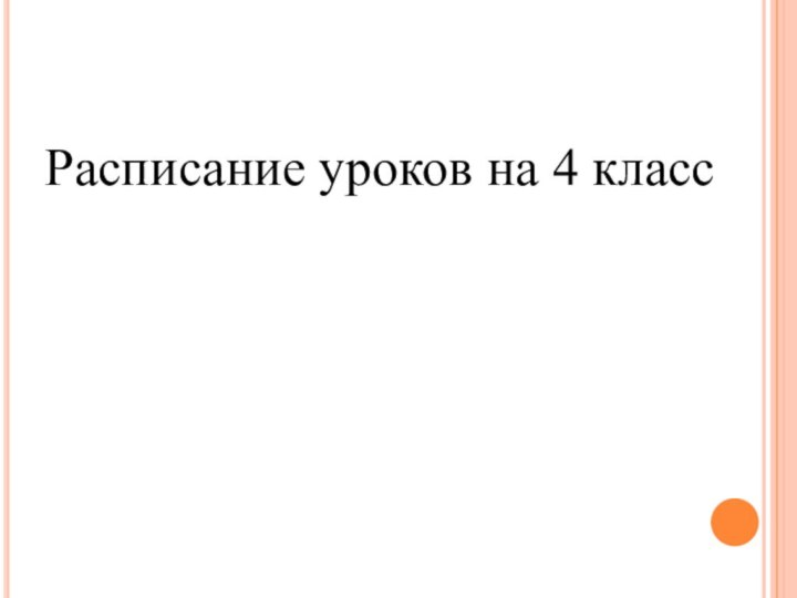 Расписание уроков на 4 класс