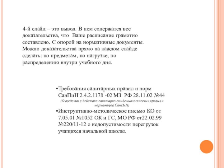 Требования санитарных правил и норм СанПиН 2.4.2.1178 -02 МЗ РФ 28.11.02 №44(О